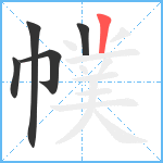 幞笔顺分解图片5