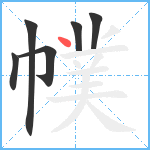 幞笔顺分解图片6