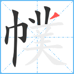 幞笔顺分解图片7