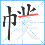 幞笔顺分解图片8