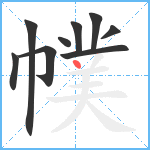 幞笔顺分解图片9