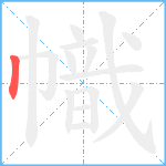 幟笔顺分解图片1