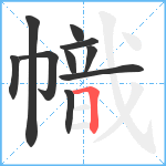 幟笔顺分解图片10