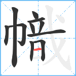 幟笔顺分解图片11