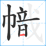 幟笔顺分解图片12