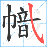 幟笔顺分解图片13