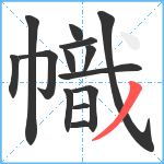 幟笔顺分解图片14