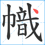 幟笔顺分解图片15