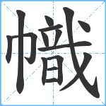 幟笔顺分解图片16