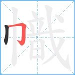 幟笔顺分解图片2