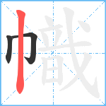 幟笔顺分解图片3