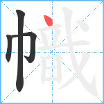 幟笔顺分解图片4