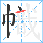 幟笔顺分解图片5