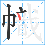 幟笔顺分解图片6