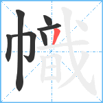 幟笔顺分解图片7