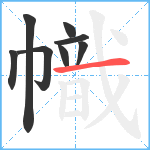 幟笔顺分解图片8