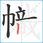 幟笔顺分解图片9