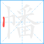 幡笔顺分解图片1