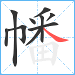 幡笔顺分解图片10