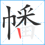 幡笔顺分解图片11