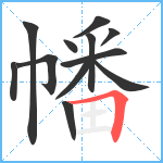 幡笔顺分解图片12