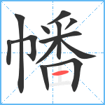 幡笔顺分解图片13