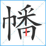 幡笔顺分解图片14