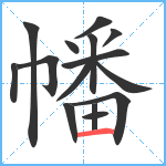 幡笔顺分解图片15