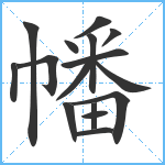 幡笔顺分解图片16