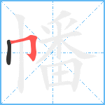 幡笔顺分解图片2