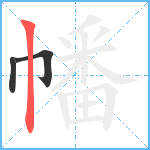 幡笔顺分解图片3