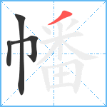 幡笔顺分解图片4