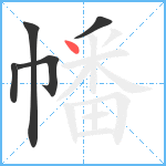 幡笔顺分解图片5