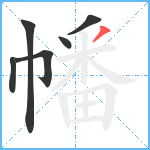 幡笔顺分解图片6