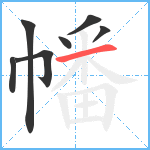 幡笔顺分解图片7