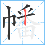 幡笔顺分解图片8