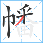 幡笔顺分解图片9