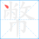 幣笔顺分解图片1