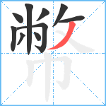 幣笔顺分解图片10