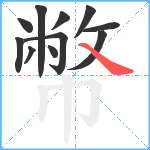 幣笔顺分解图片11