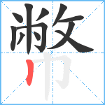 幣笔顺分解图片12