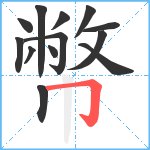 幣笔顺分解图片13