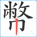 幣笔顺分解图片14