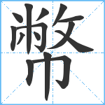 幣笔顺分解图片15