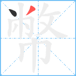 幣笔顺分解图片2