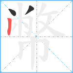 幣笔顺分解图片3