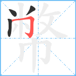 幣笔顺分解图片4