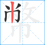 幣笔顺分解图片5