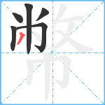 幣笔顺分解图片6