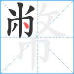 幣笔顺分解图片7